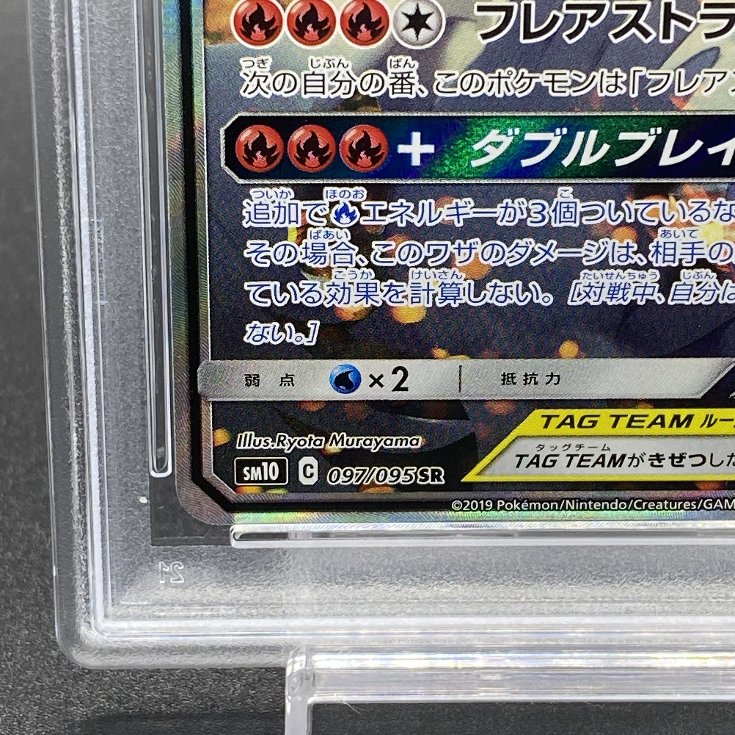 [PSA10] Reshiram & CharizardGX SR 097/095