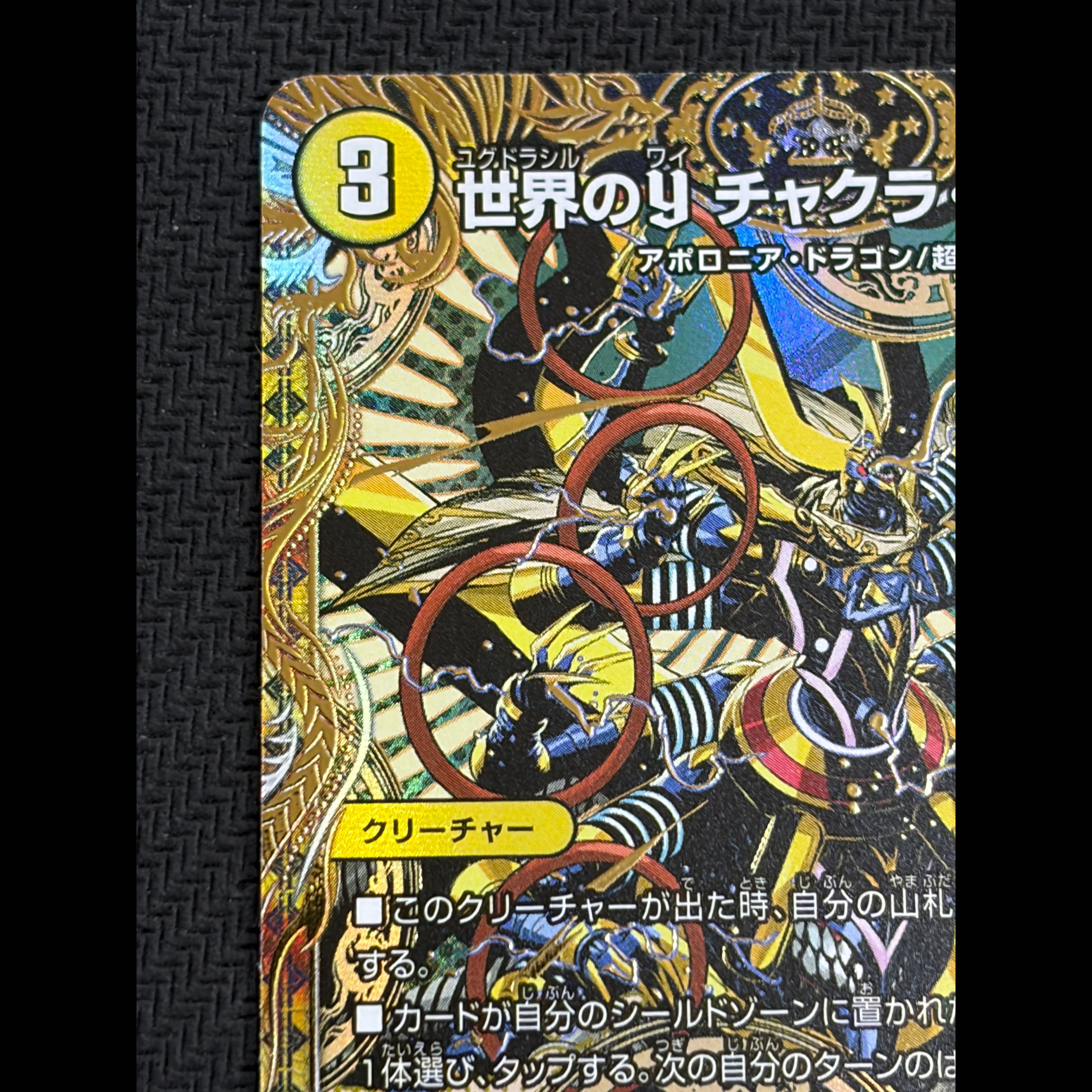 世界のY チャクラ・デル・フィン(シークレットレア仕様) SE (秘)3/(秘)24 1枚