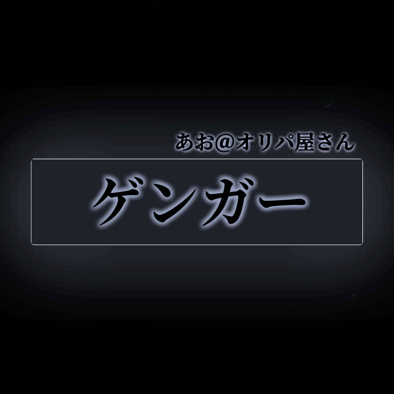 夜のオリパ