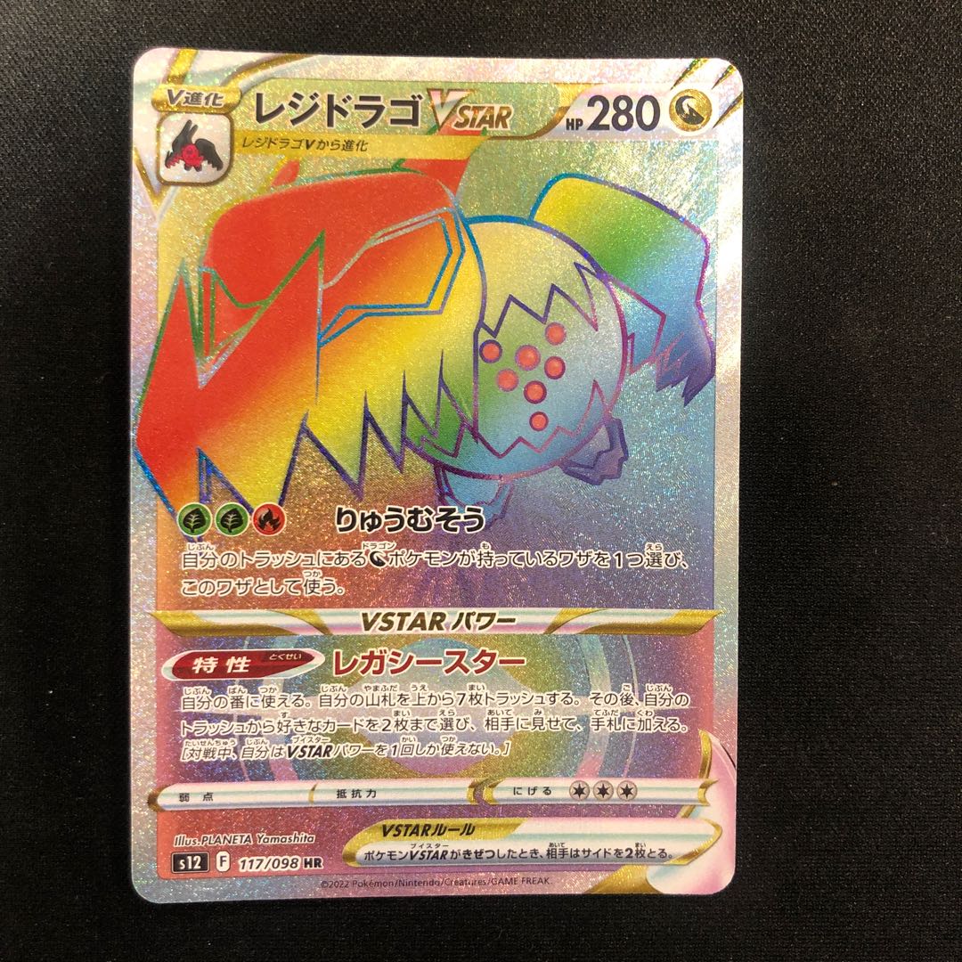 傷あり レジドラゴVSTAR HR 117/098 1枚
