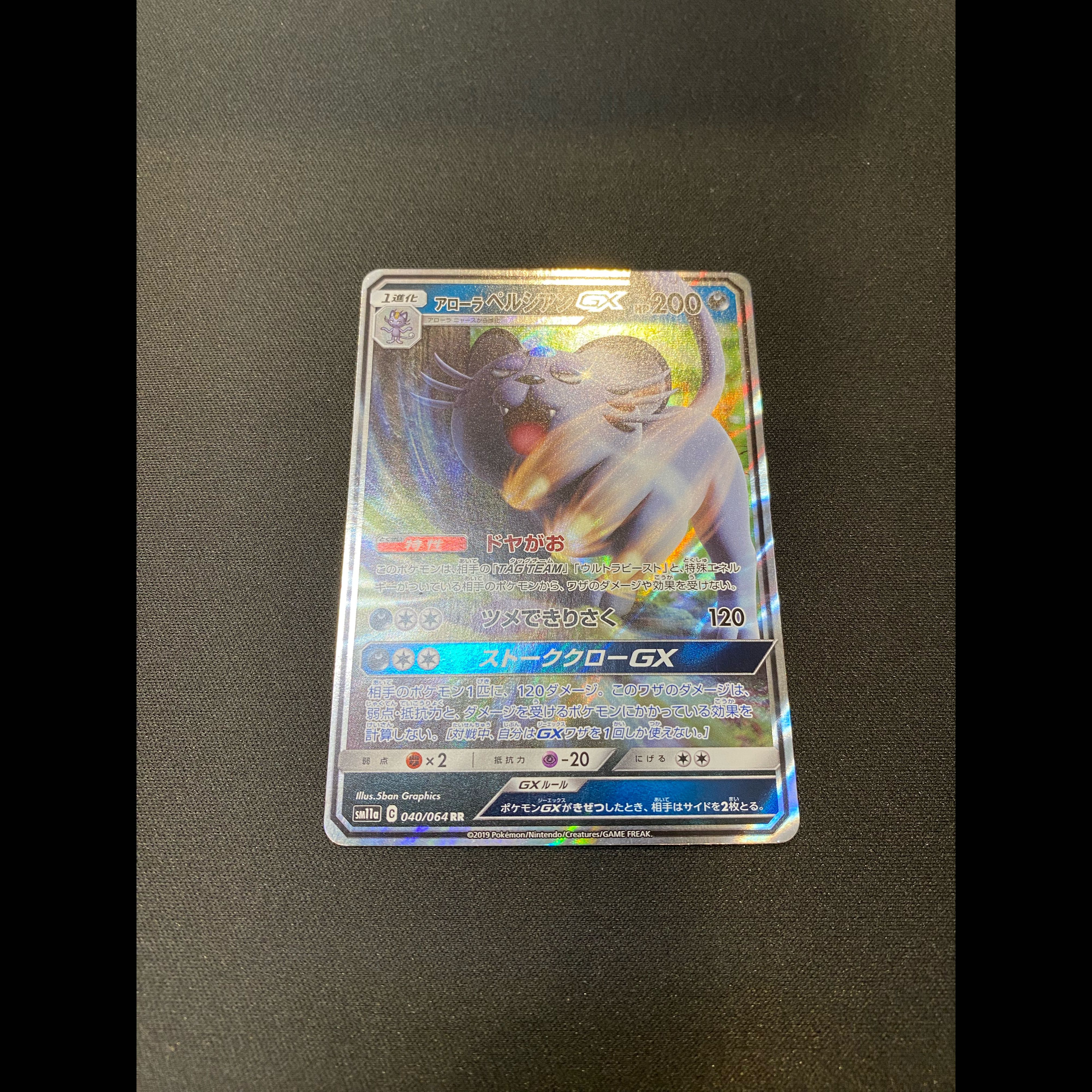 アローラペルシアンGX RR 040/064 1枚