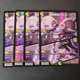 悪魔聖霊ザオバーク｜テジナ・チャージャー VR 31/100 4枚セット