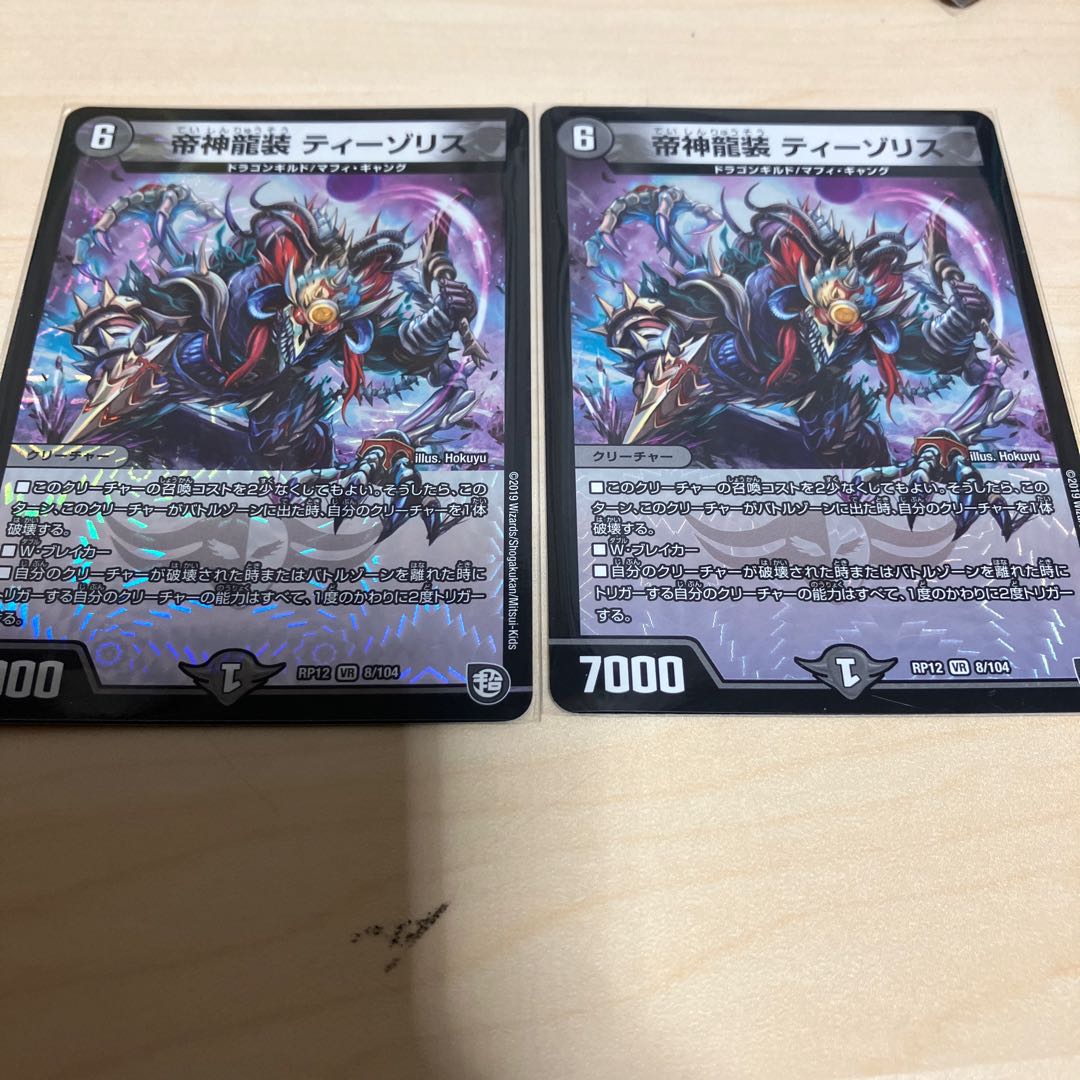 帝神龍装 ティーゾリス VR 8/104