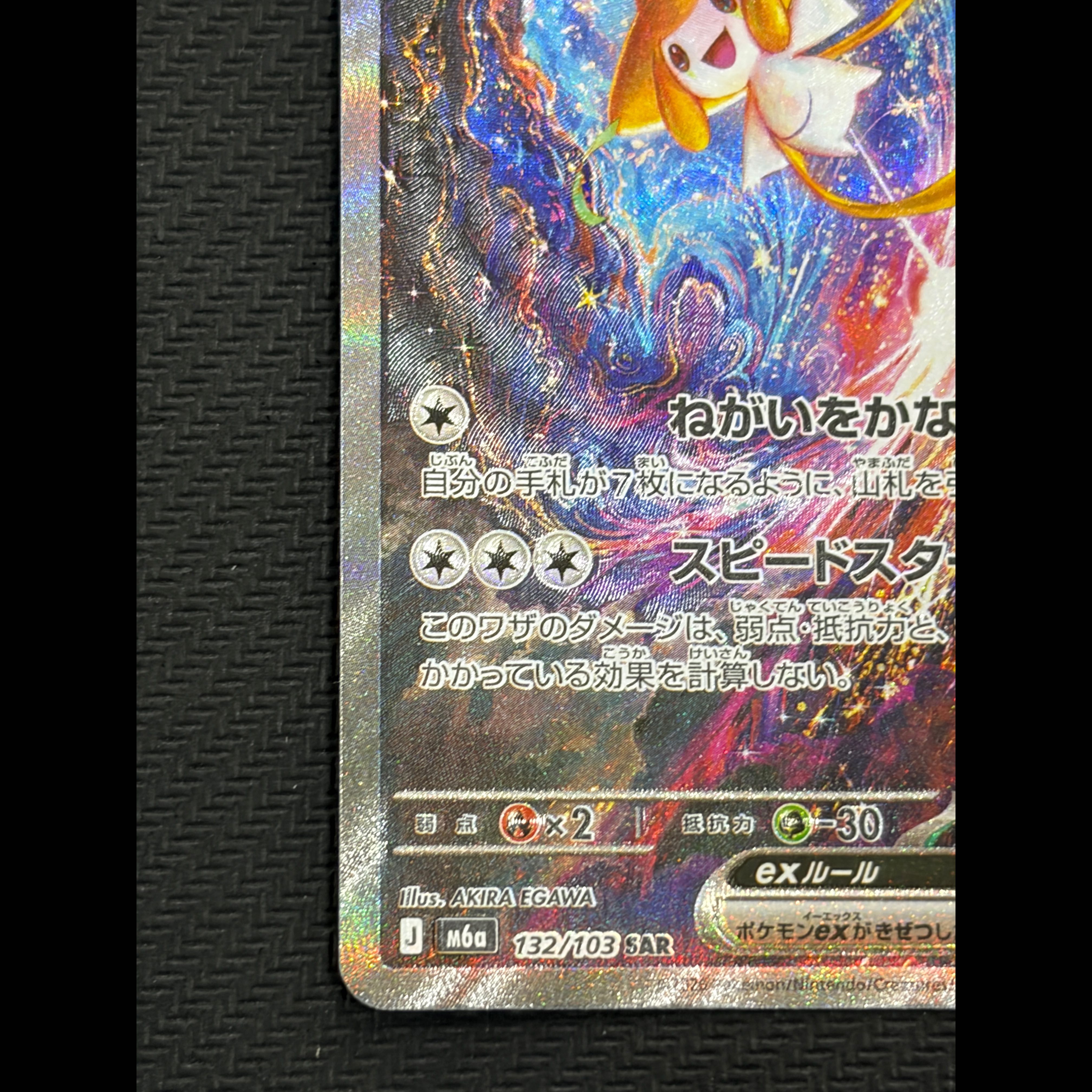 State B Jirachiex SAR 132/103 1枚