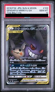 【PSA10】ゲンガー＆ミミッキュGX SR 103/095 1枚