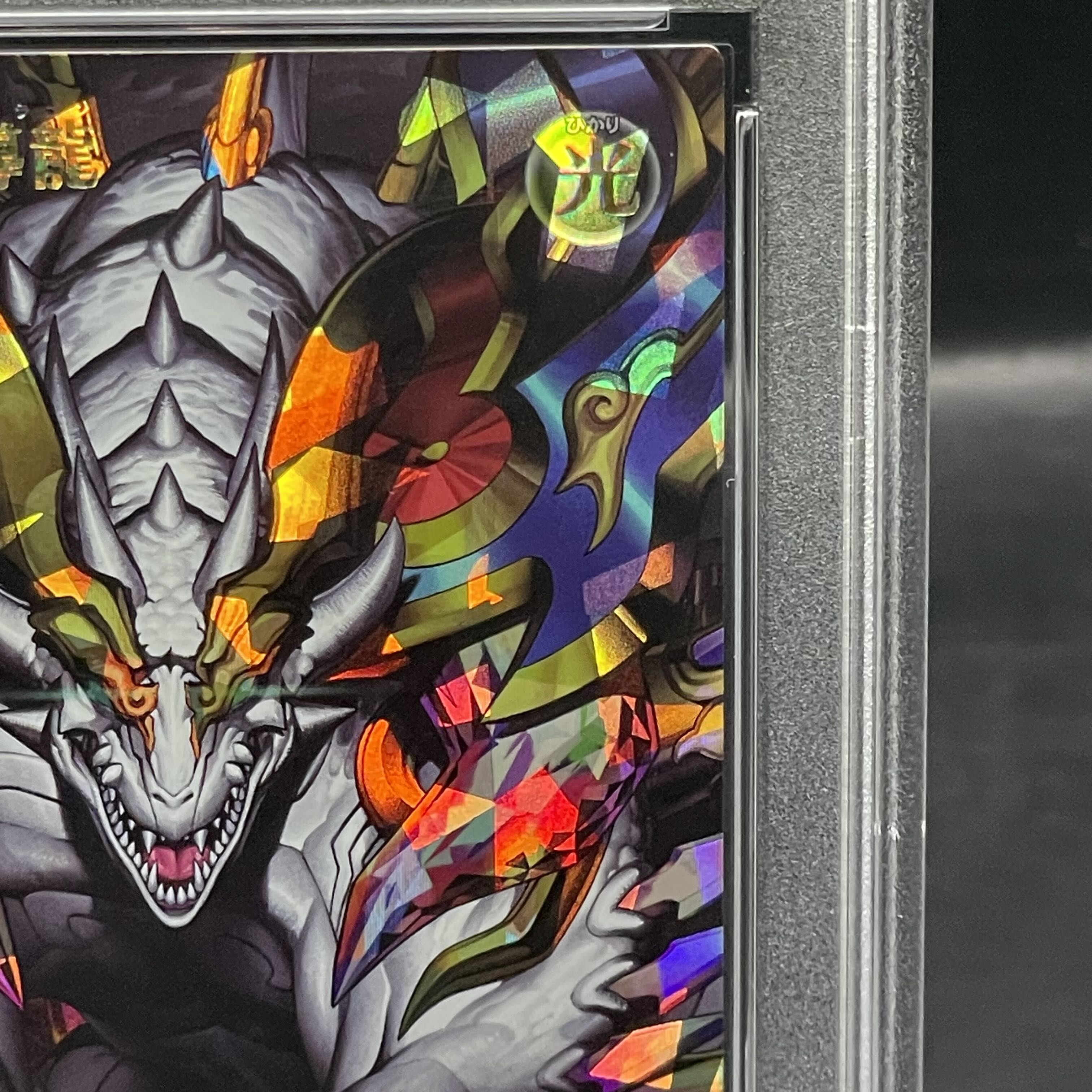 【PSA10】永劫の神導龍 ORR RD/5TH1-JP001 1枚