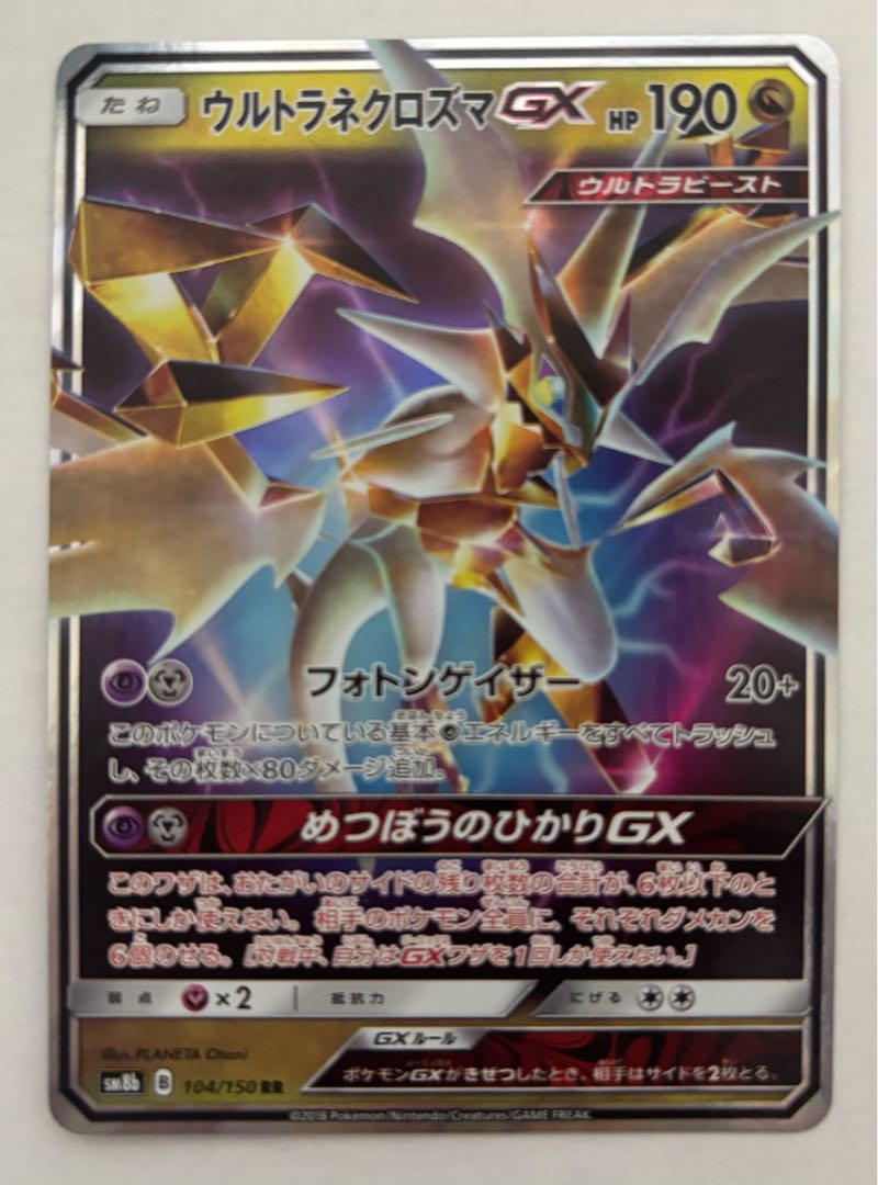 ウルトラネクロズマGX　RR 1枚