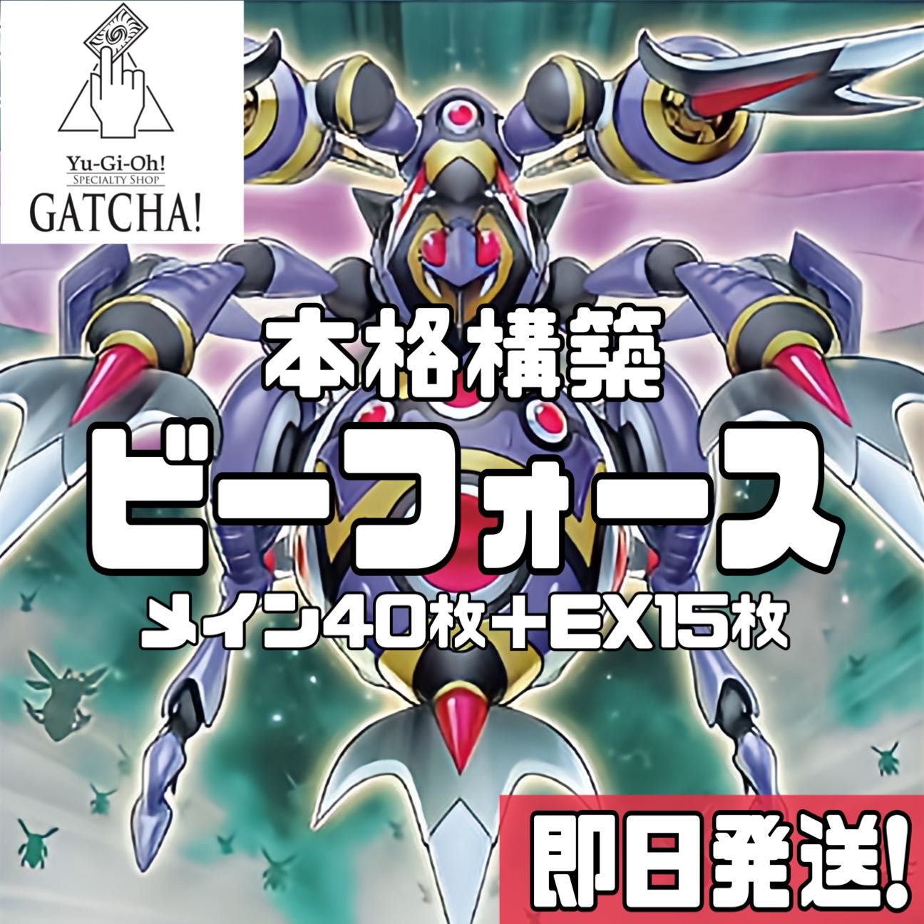 Ships immediately! B-F] Bee Riryoku Deck Yu-Gi-Oh B-F Rage Rapier Poison Needle Resonance Insect Gokipole Locust King Big Ba Squirrel Ta of Decisive Battle Hama Restructer Revolutionary Grand Partisan Rider Beetle Armed Horn 1枚