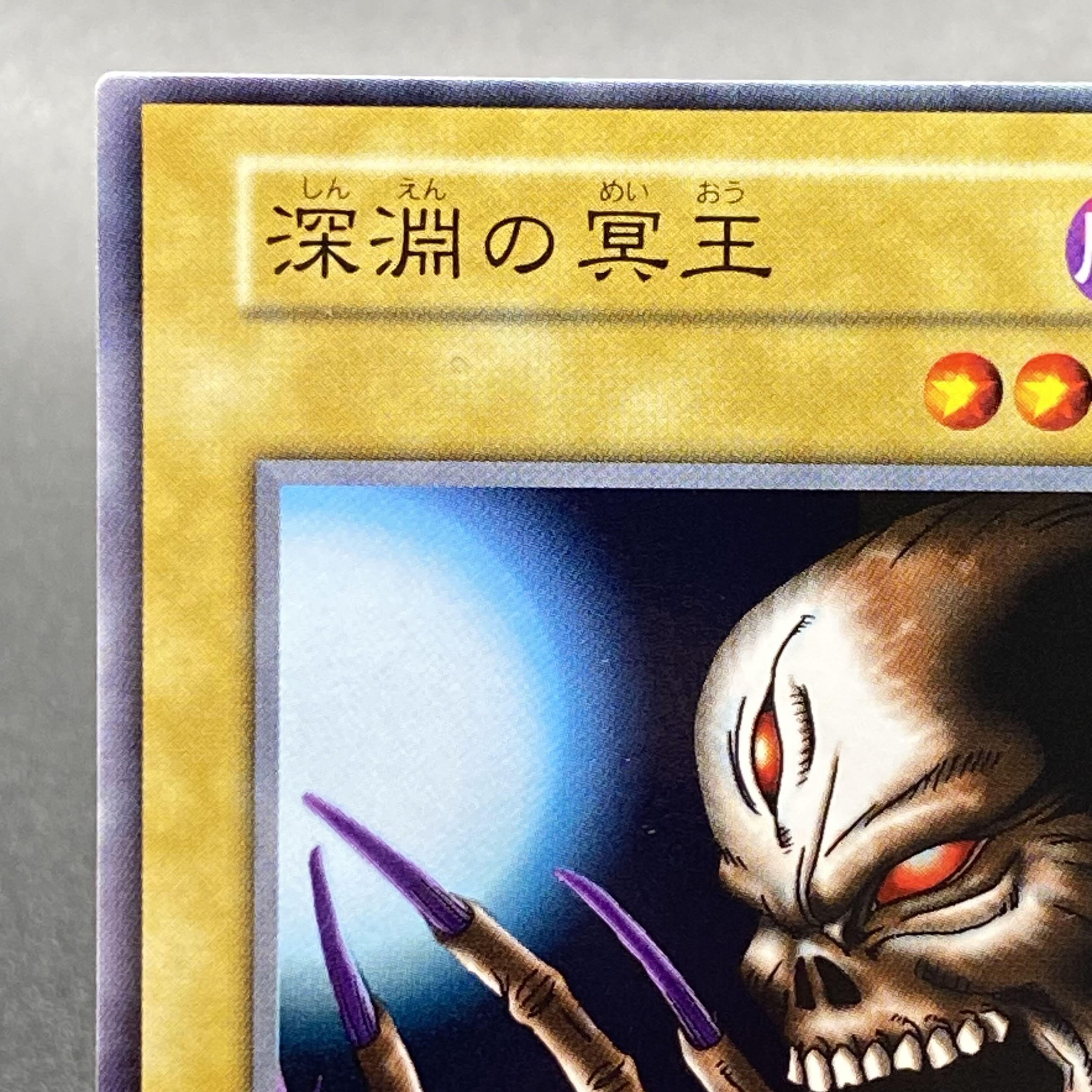 遊戯王 深淵の冥王 初期ノーマル 【公式通販】