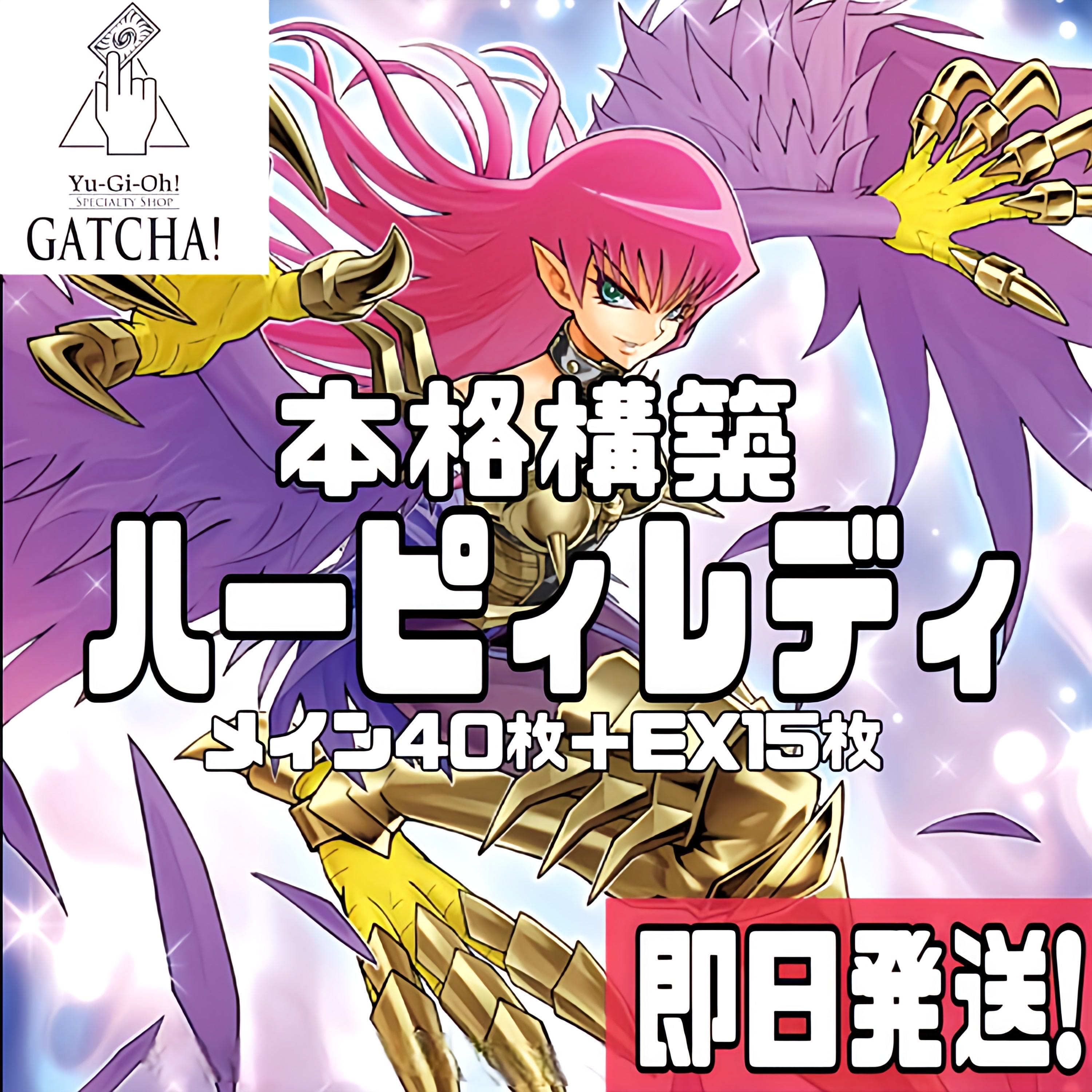 即日発送!【ハーピィレディ】デッキ 遊戯王 孔雀舞 ハーピィ 即日発送!【ハーピィレディ】デッキ 遊戯王 孔雀舞 ハーピィ