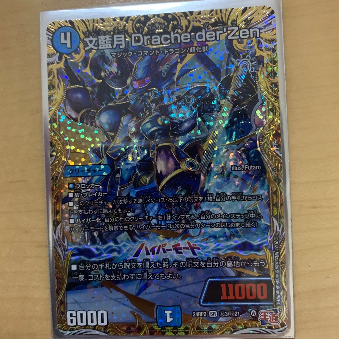 文藍月 Drache der’Zen(シークレットレア仕様) SE (秘)3/(秘)21 1枚