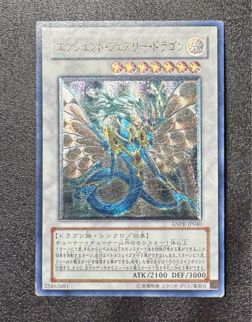 エンシェントフェアリードラゴン/ドラゴン族/ シンクロ/遊戯王カード/レリーフ 1枚