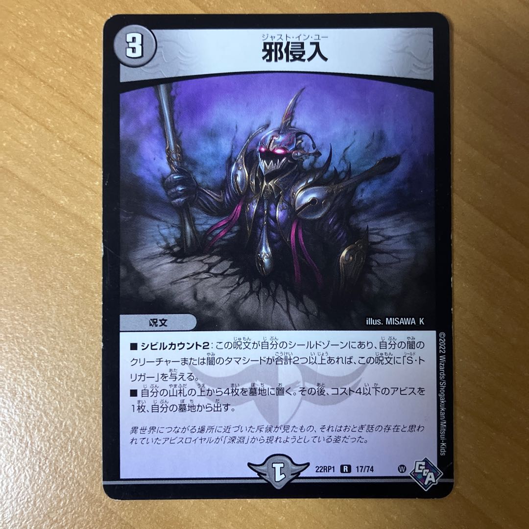 傷大 1枚 邪侵入 R 17/74 1枚