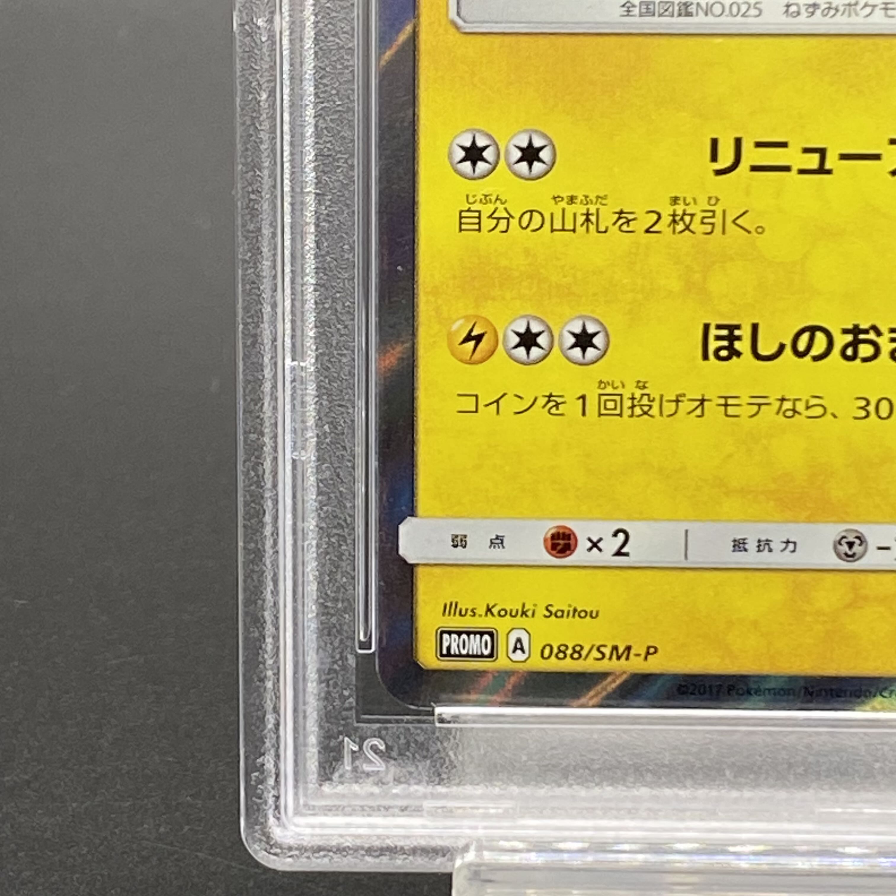 PSA10】トウホクのピカチュウ PROMO 088/SM-Pの通販 土日祝休 PSA10】トウホクのピカチュウ PROMO 088/SM-Pの通販 土日祝休