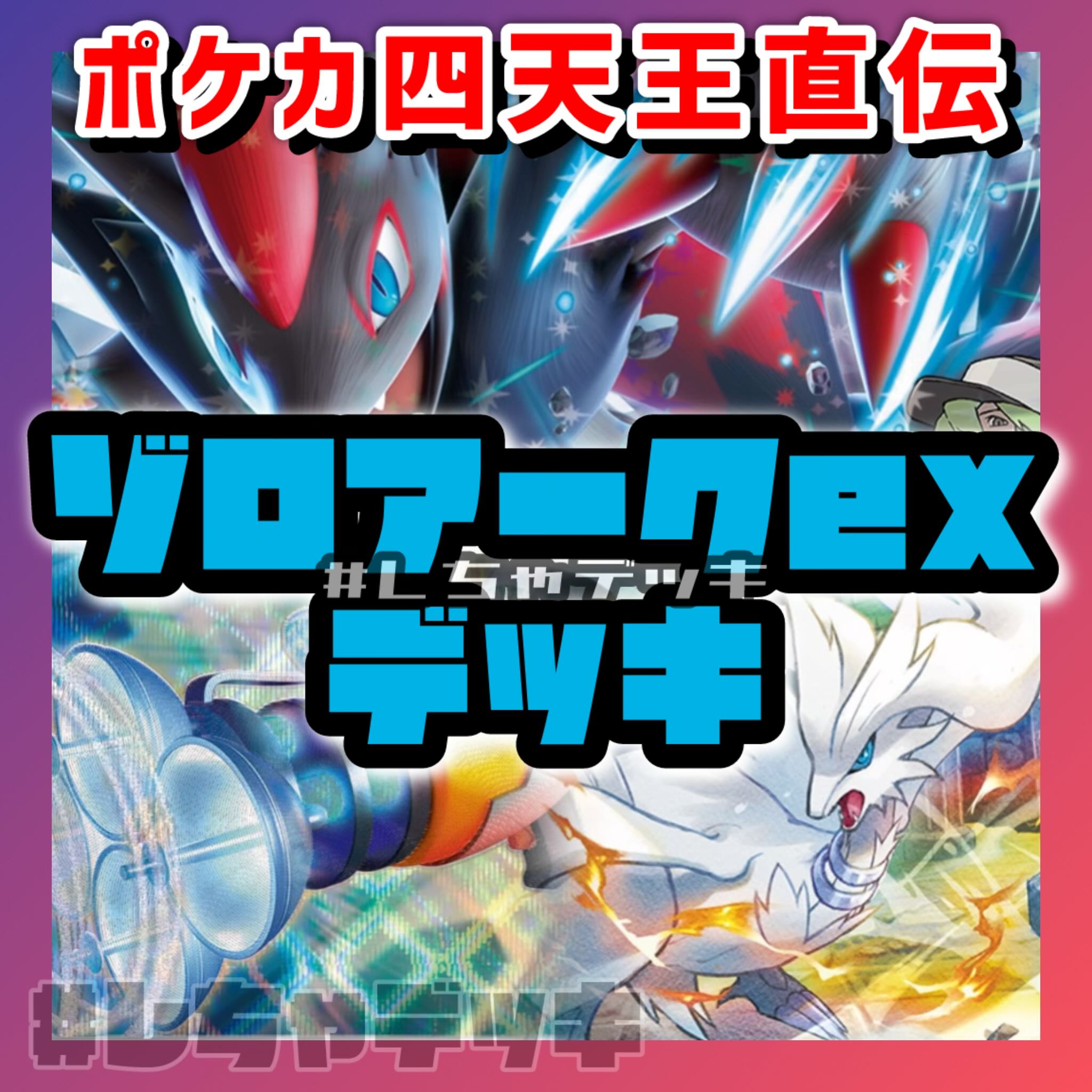 ポケカ四天王考案】 Nのゾロアークex 構築済みデッキ ポケモン ポケカ四天王考案】 Nのゾロアークex 構築済みデッキ ポケモン