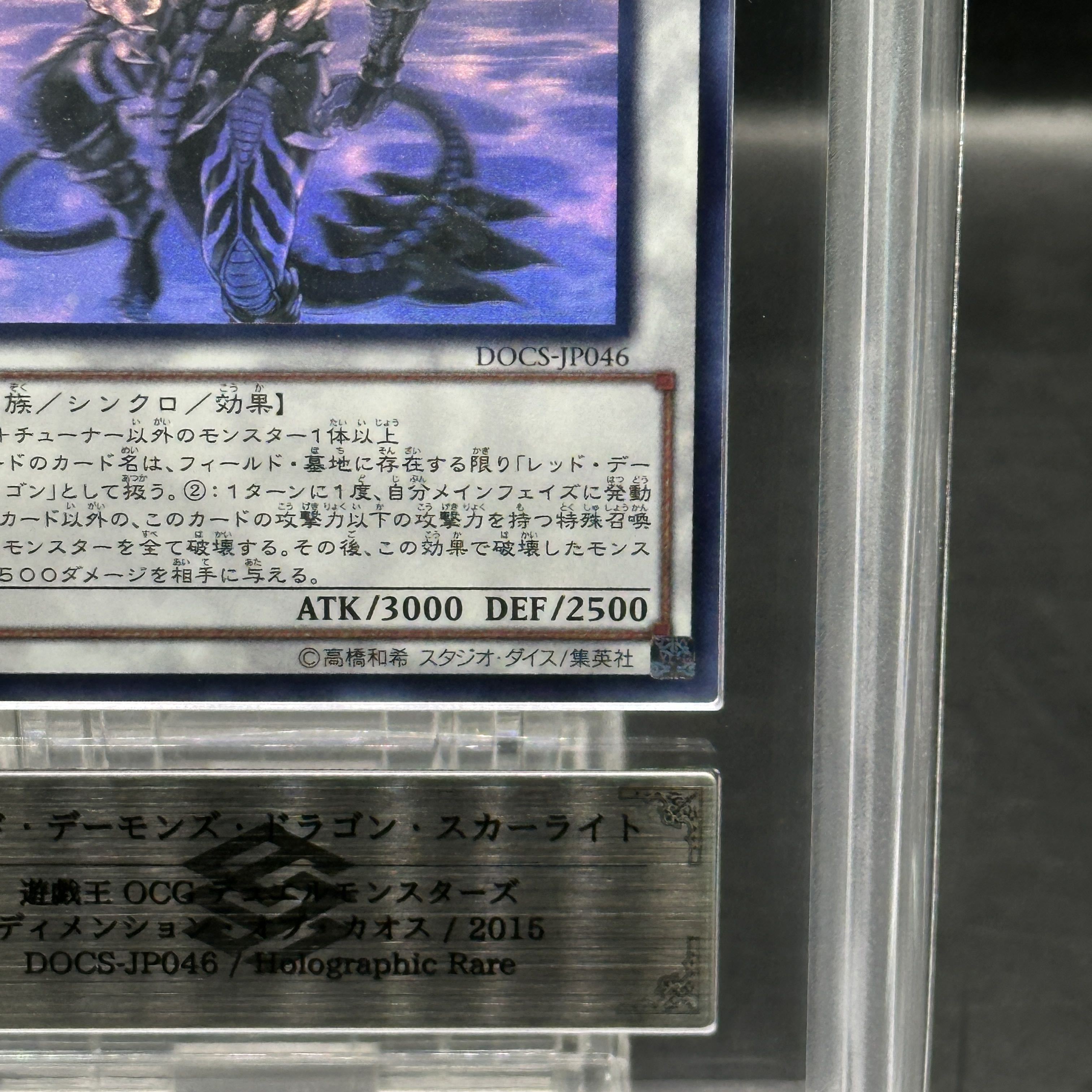 【ARS10】レッドデーモンズドラゴンスカーライト [ホログラフィック] {DOCS-JP046} 1枚