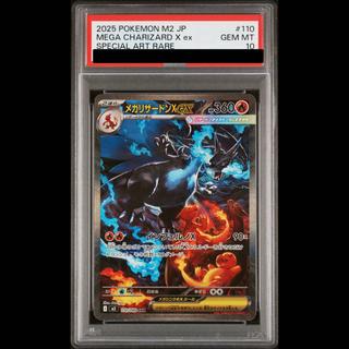 【PSA10】メガリザードンXex SAR 110/080 1枚