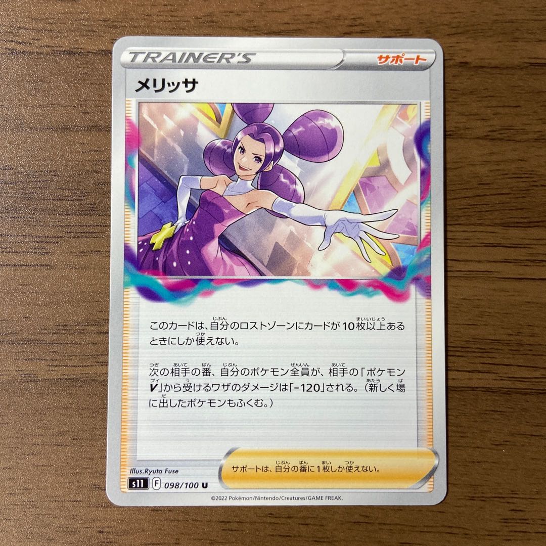 メリッサ U 098/100 1枚