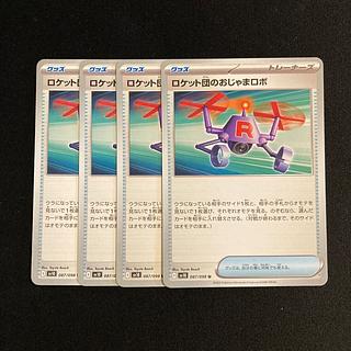 d136 ロケット団のおじゃまロボ sv10 4枚セット ポケモン トレトレ