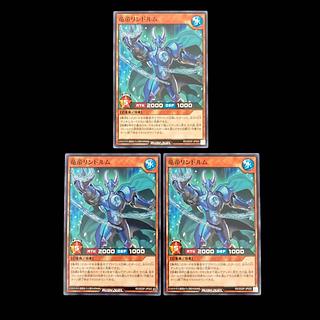 遊戯王ラッシュデュエル　竜帝リンドルム　ノーマル　 3枚