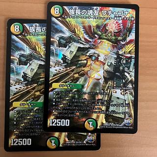 2枚 族長の魂友 ワチャゴナ SR S5/S9