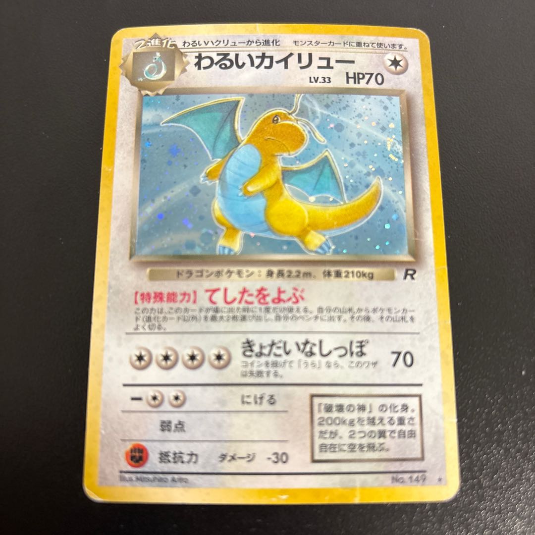 わるいカイリュー キラ 旧裏 ★ 1枚