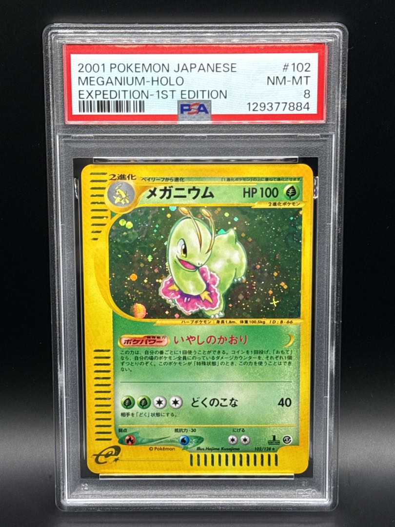 【PSA8】メガニウム ポケモンカードe キラ 102/128 1st 1枚