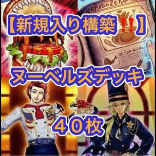 遊戯王【新規入り構築！！】ヌーベルズデッキ４０枚 1枚