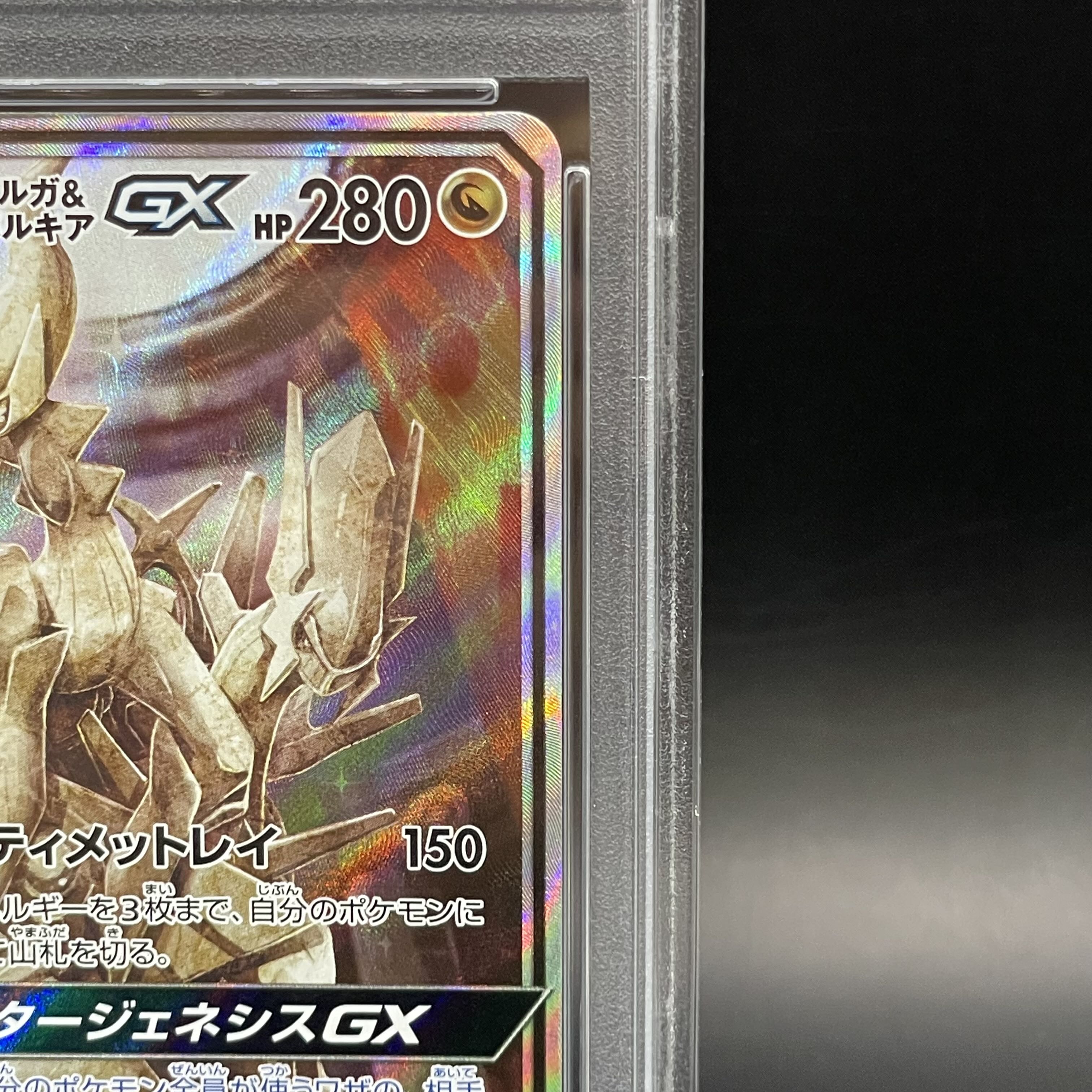 [PSA10] Arceus & Dialga & PalkiaGX SR 100/095 1枚