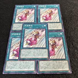 a1399【遊戯王】武装蜂起　5枚セット 5枚