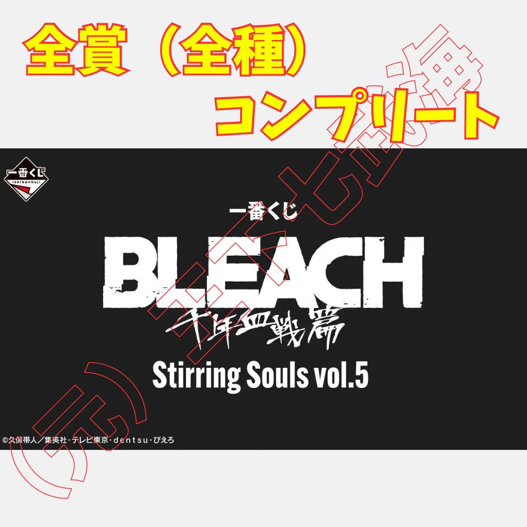 Ichiban Kuji BLEACH Stirring Souls Vol. 5: Complete Set of All Prizes (All Varieties)