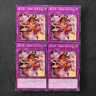 6040【遊戯王】魔法名－「解体し統合せよ」　4枚セット