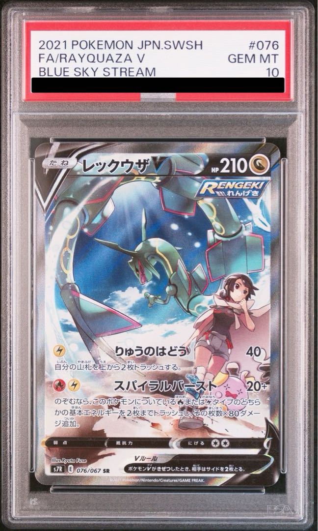 【PSA10】レックウザV SR 076/067