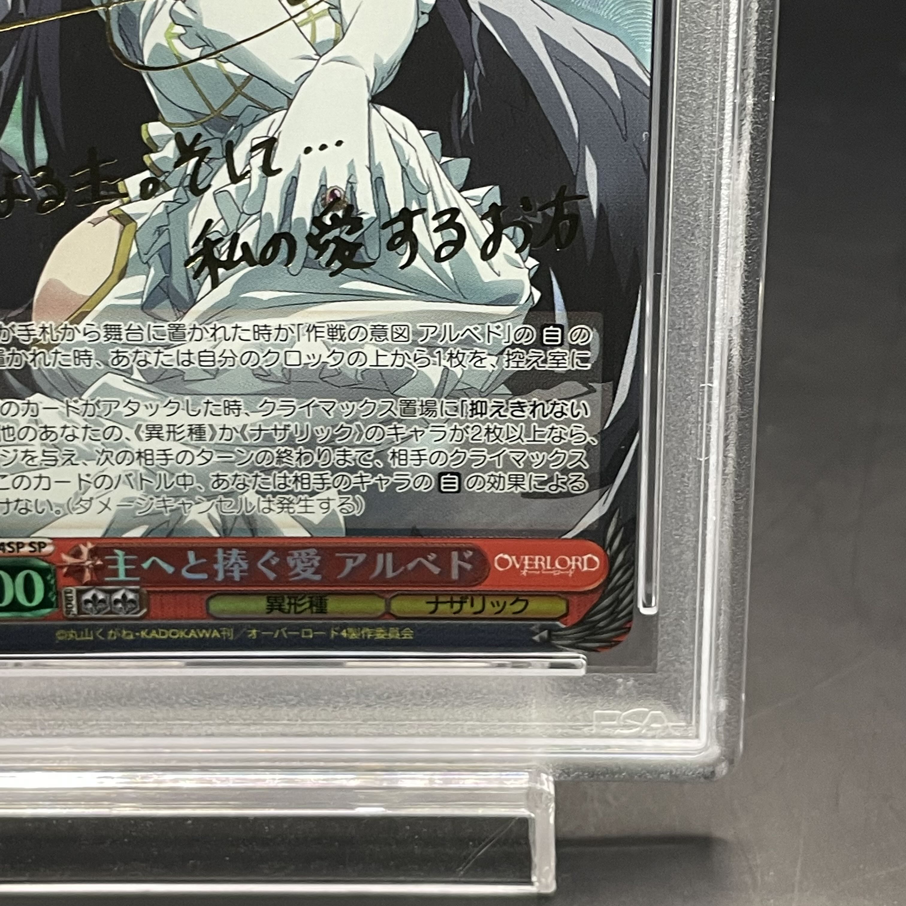 【PSA10】主へと捧ぐ愛 アルベド(サイン入り) SP OVL/S99-054SP