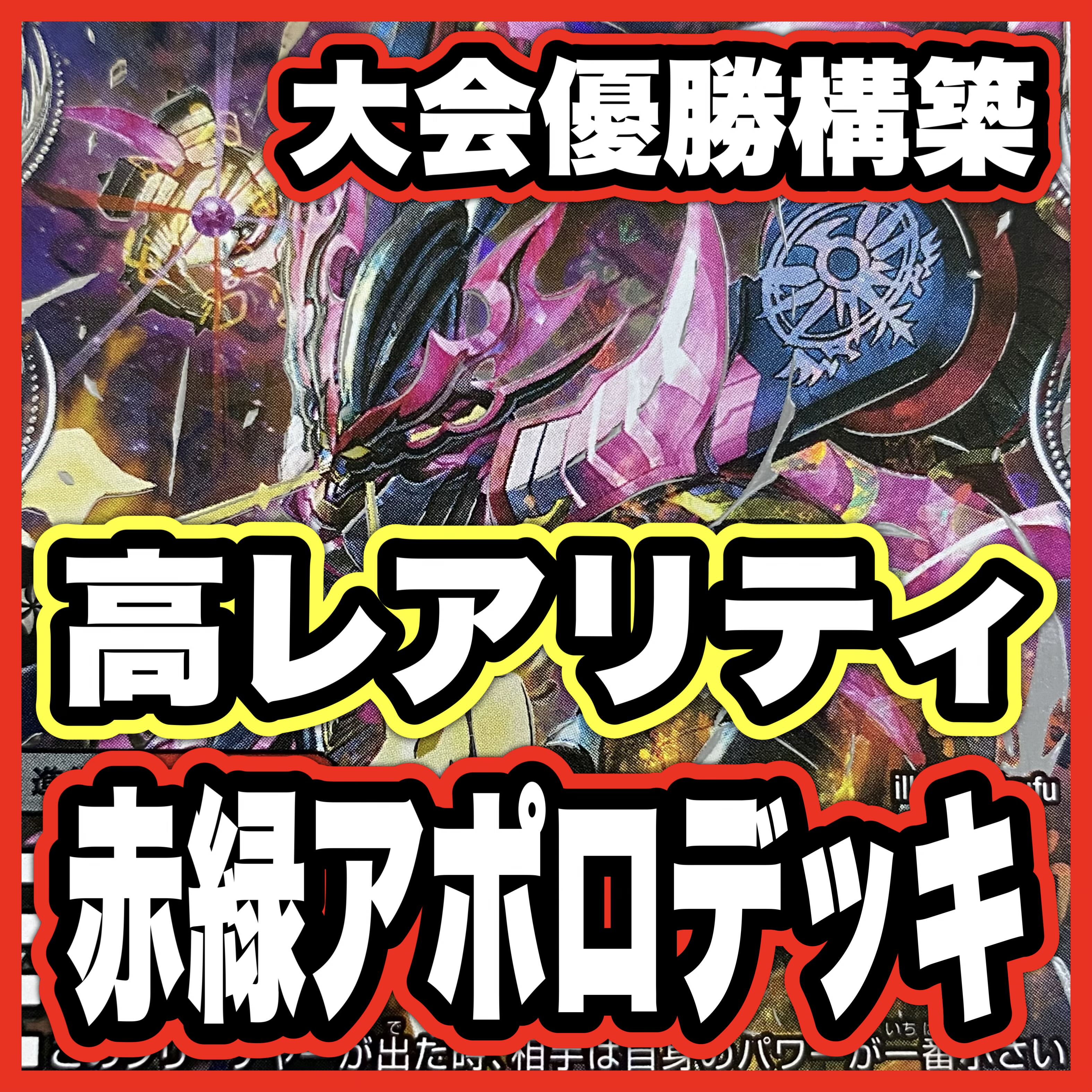 Red-Green Apollo Deck [Search Terms: Duel Masters, DuelMa, Forbidden Blazing Speed Black Xorn, Invasion Without a Sovereign Red XornF, Full-Scale Deck Build] 1枚