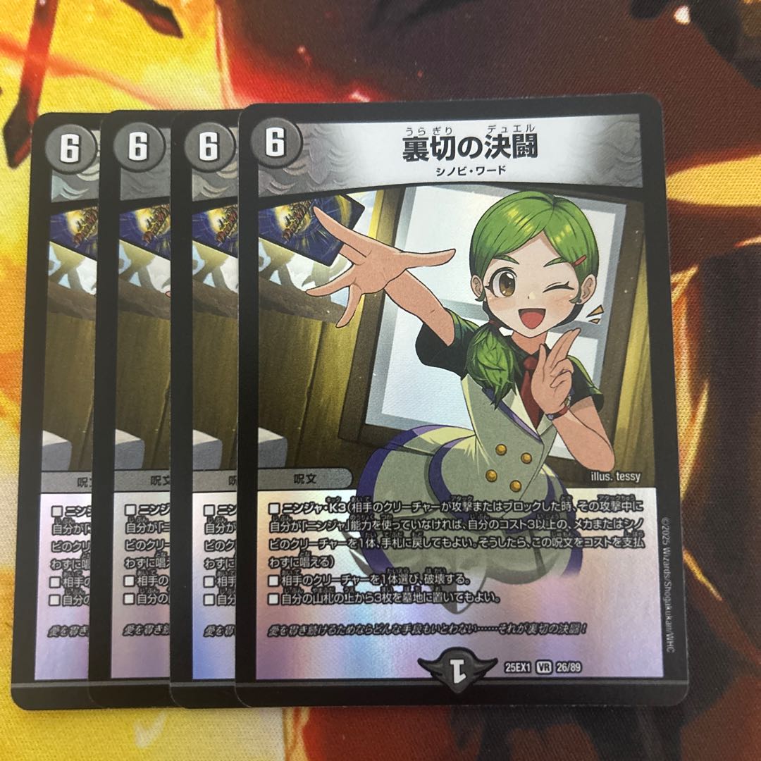 裏切の決闘 VR 26/89