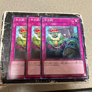 やぶ蛇　ノーマル 3枚