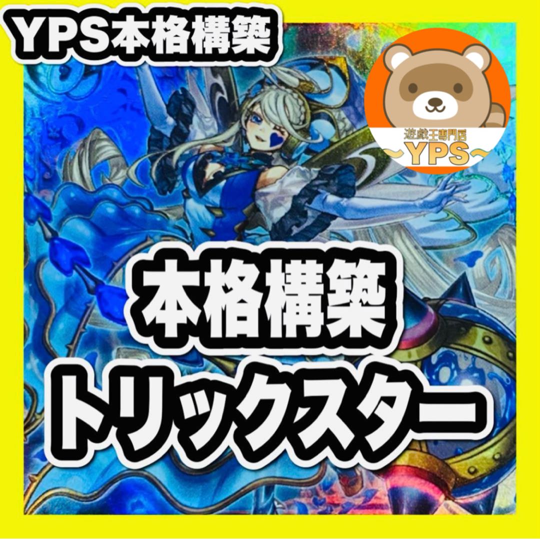 遊戯王　トリックスターデッキ　本格構築　青い涙　ノーブルエンジェル　フォクシー