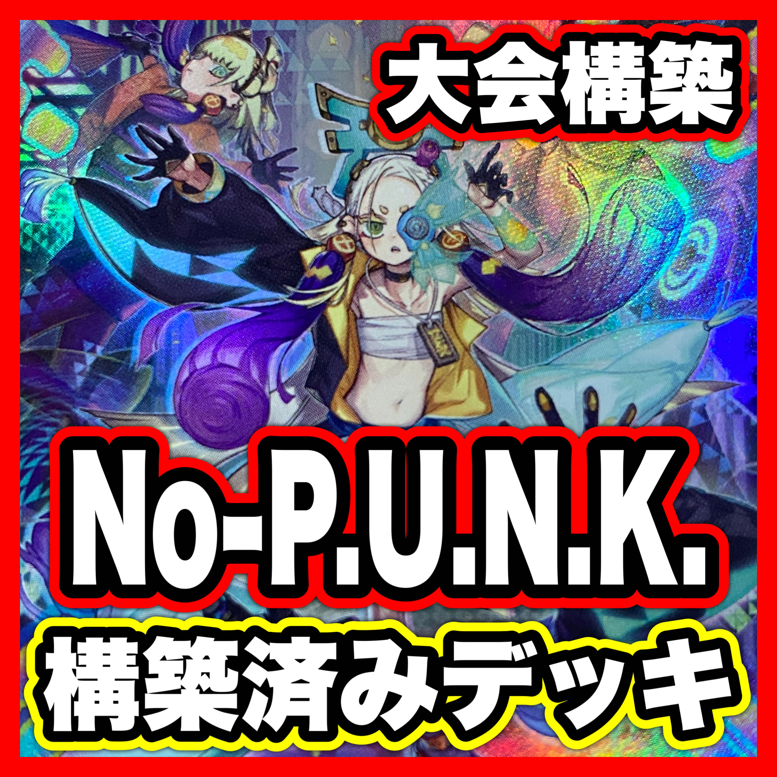 No-P.U.N.K. デッキ【以下検索 パンク セアミン 遊戯王 本格構築 まとめ売り 初期 2期 レリーフ ゲートボール】 1枚