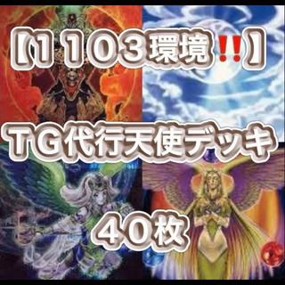 遊戯王【１１０３環境！！ゲートボール構築！！】ＴＧ代行天使デッキ４０枚 1枚