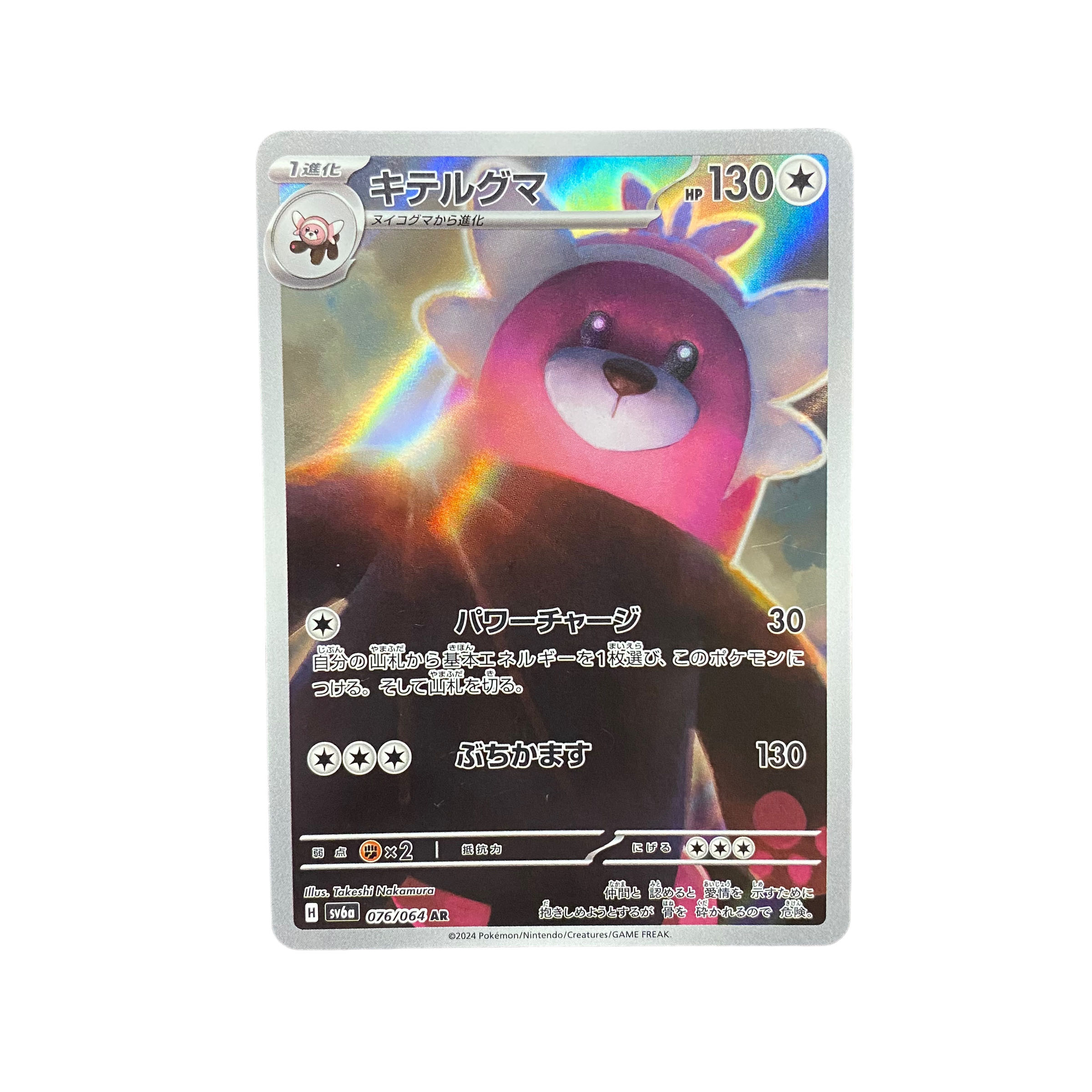 4569【ポケモンカード】キテルグマ 076/064〈AR〉の通販 カード 4569【ポケモンカード】キテルグマ 076/064〈AR〉の通販 カード
