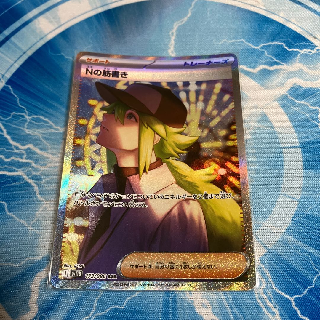 Nの筋書き SAR 173/086