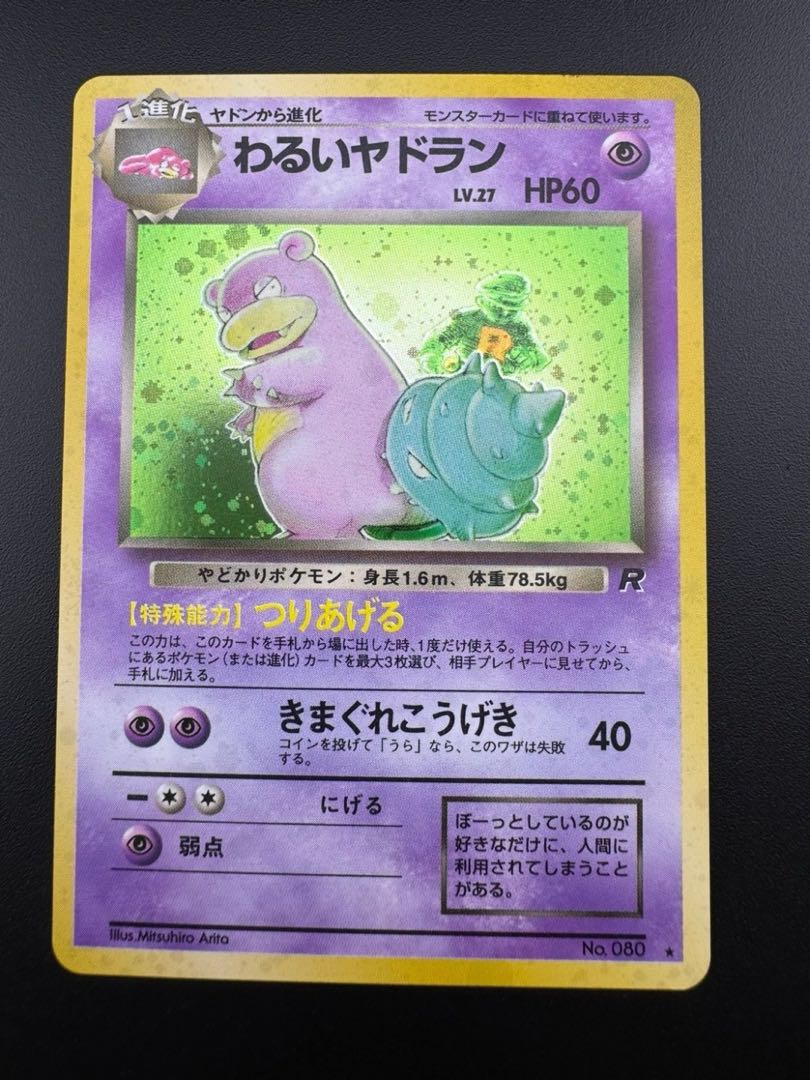 【中古品】 第4弾  拡張パック わるいヤドラン　LV.27 NO.050 旧裏　ポケモンカード　ポケカ