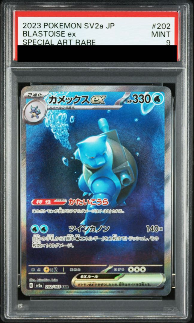 【PSA9】カメックスex SAR 202/165 1枚