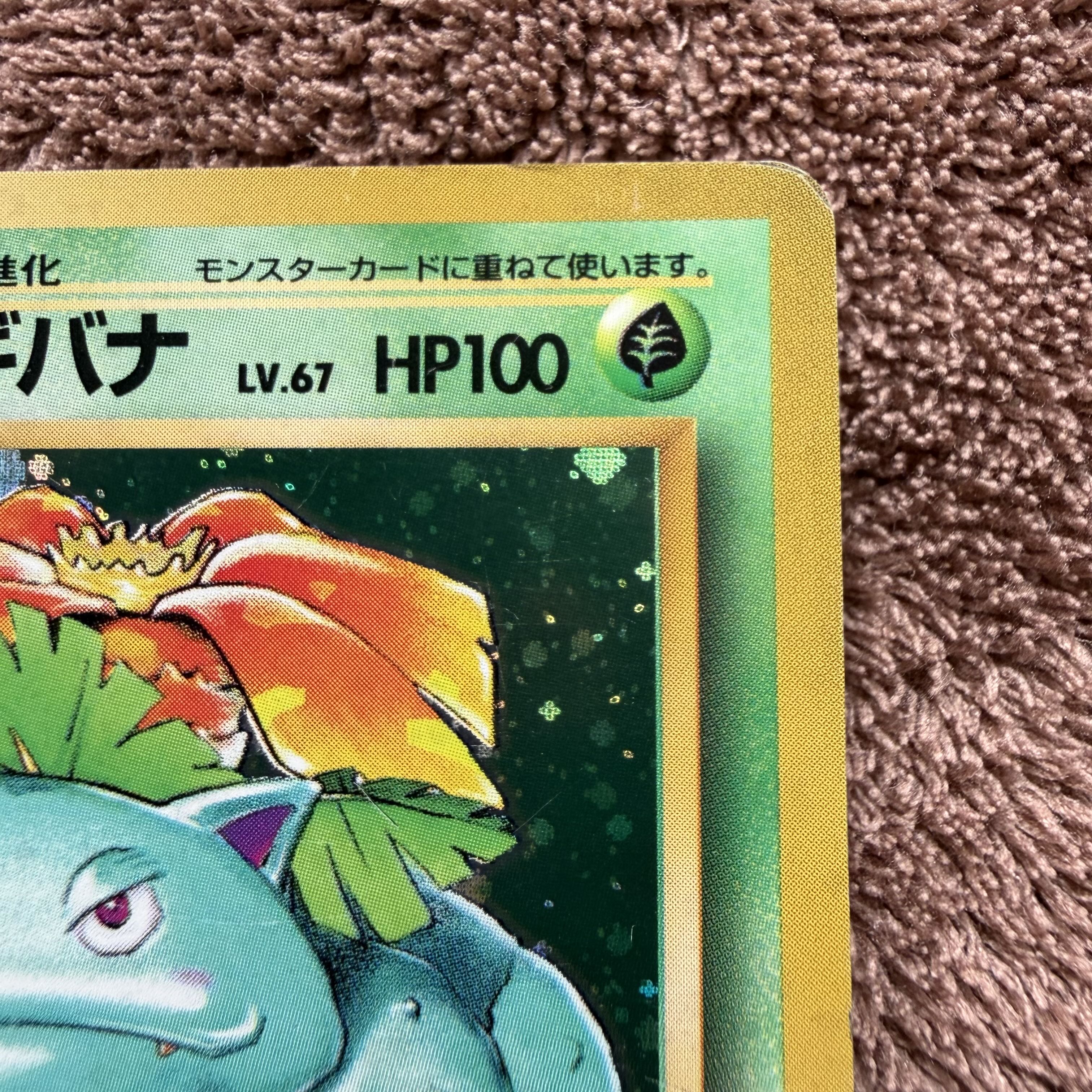 フシギバナ キラ マークあり 旧裏 ★ 1枚