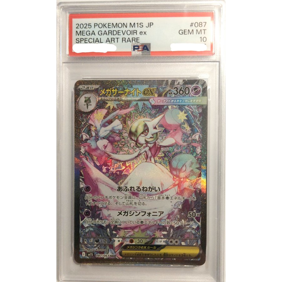 [PSA10] Mega Gardevoir SAR 087/063 1枚