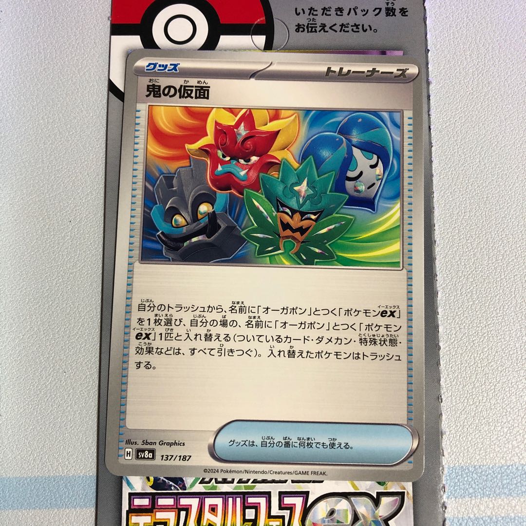 鬼の仮面 137/187