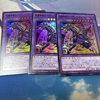 超魔導騎士-ブラックキャバルリー スーパー 3枚