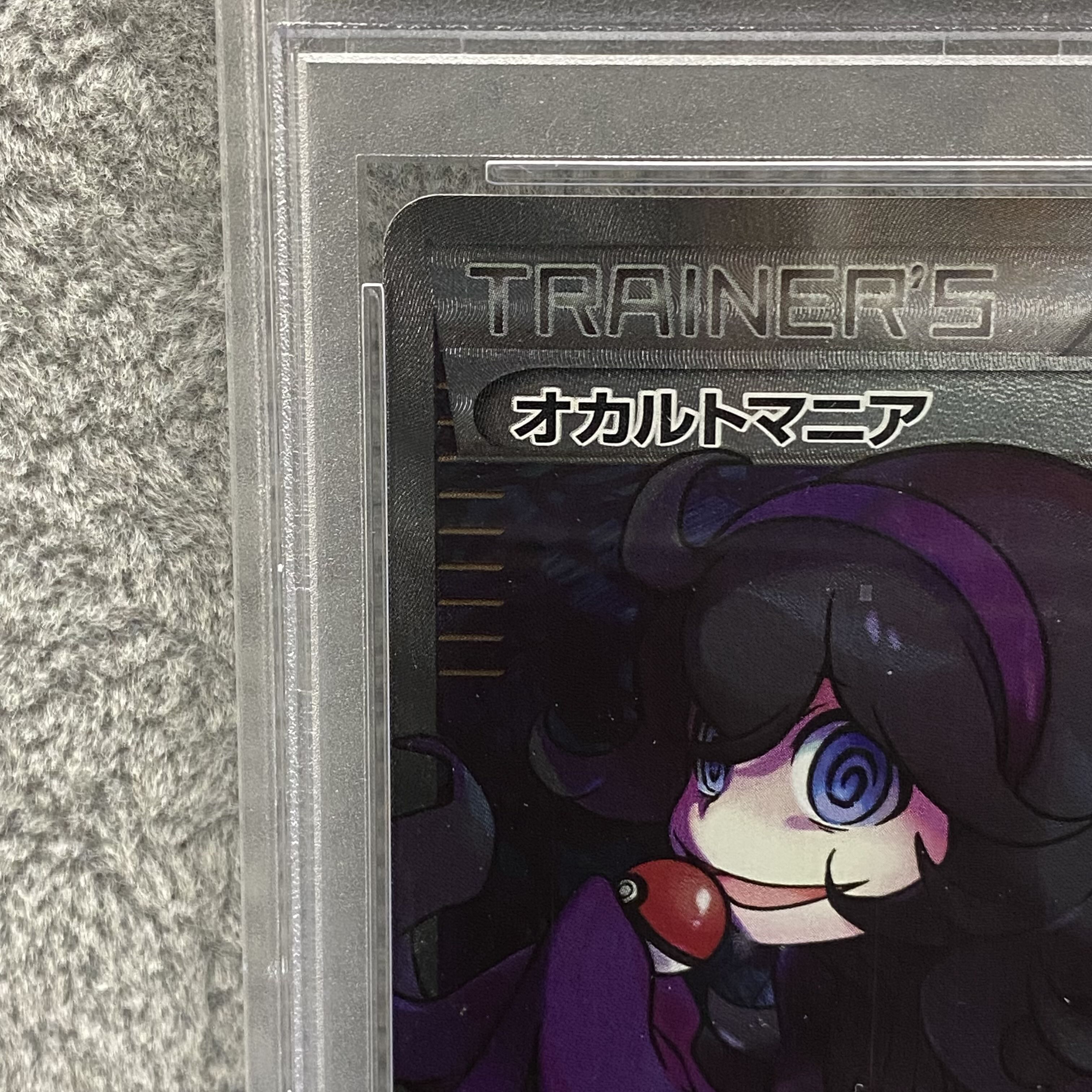 【PSA10】オカルトマニア(SR仕様) 181/171