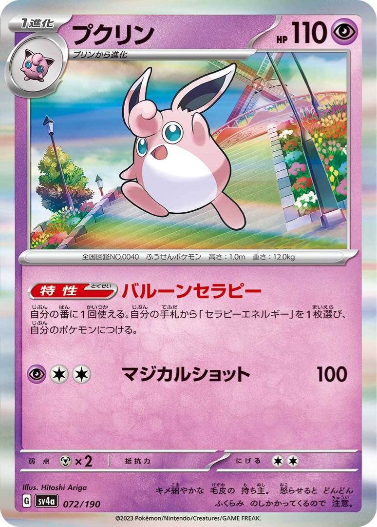 30 yen] Wigglytuff ◆G《sv4a》[072/190].